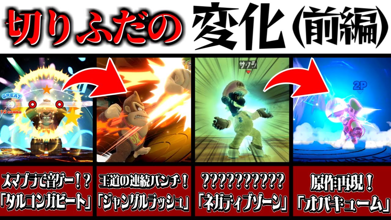 【2021年版】スマブラで変更された最後の切りふだ集！(初代～DX)【スマブラ】【ゆっくり実況】