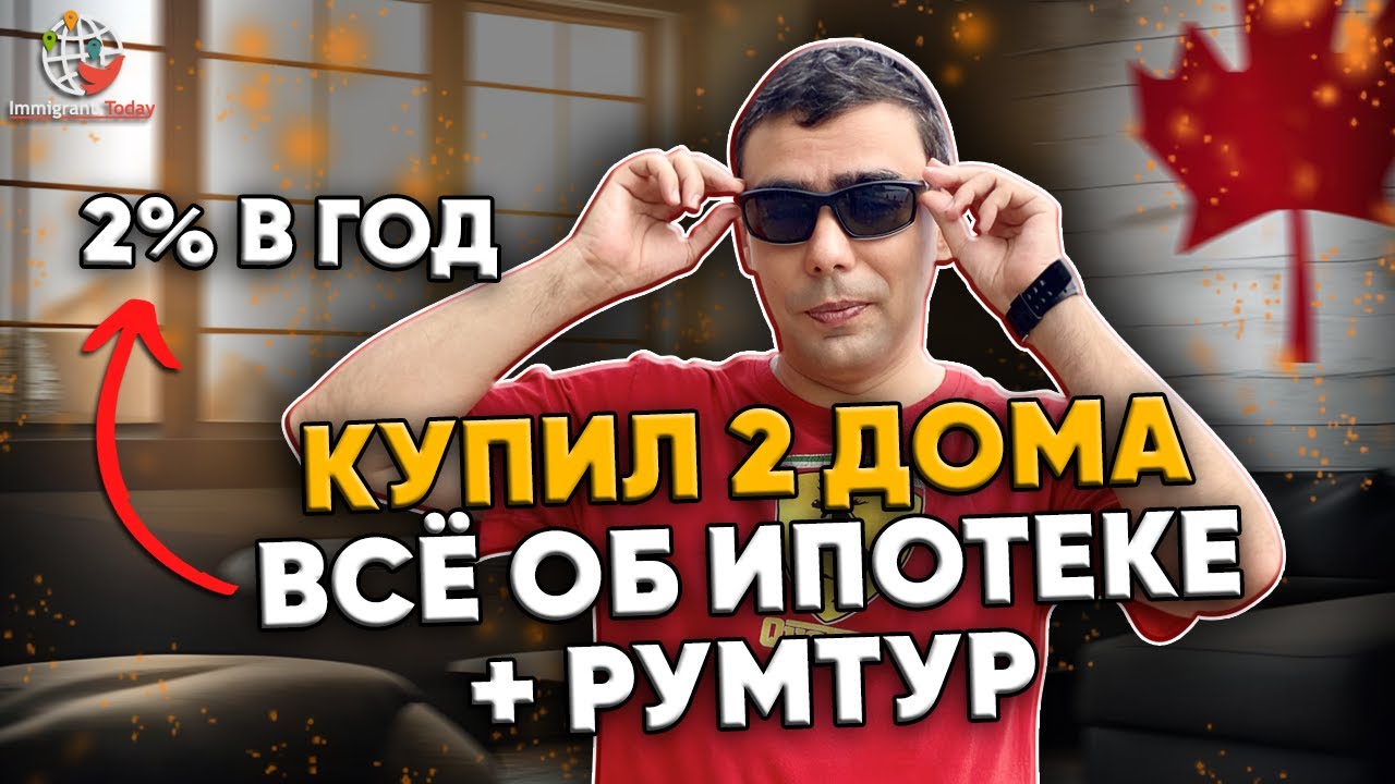Ипотека в Канаде. Все нюансы, ошибки, лайфхаки + тур по дому