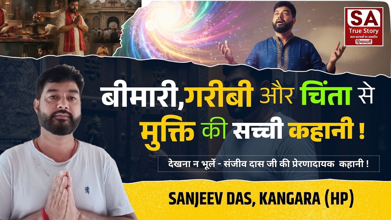 बीमारी,गरीबी और चिंता से मुक्ति की सच्ची कहानीI Sanjeev Das kangara (HP) I SA True Story Himachali I