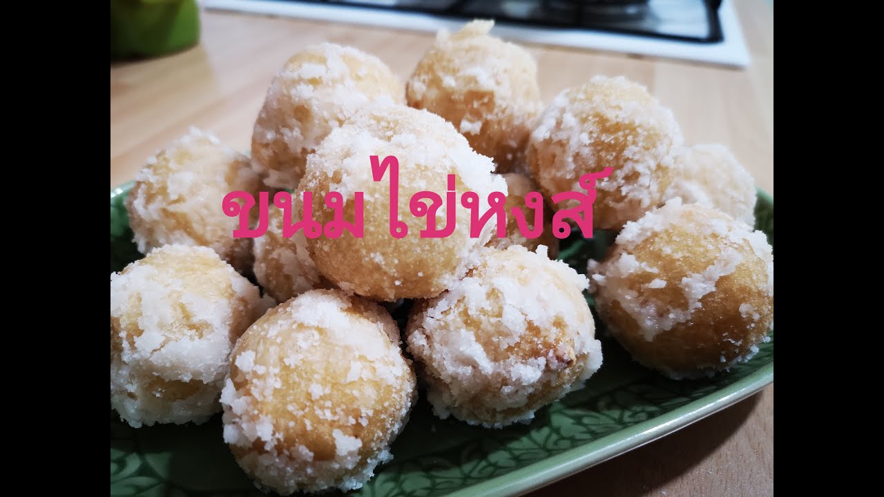 วิธีทำขนมไข่หงส์ ไส้แน่น เนื้อแป้งบางนุ่ม ๆ ห่อไส้และทอดอย่างไรขนมไม่แตกระเบิด
