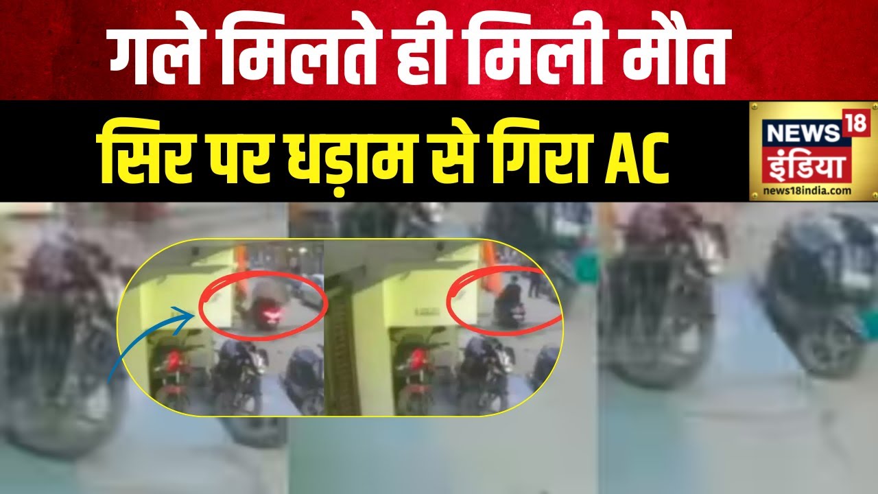 Delhi News : करोल बाग में हुआ दर्दनाक हादसा, AC गिरने से एक लड़के की मौत | Viral Video | News18