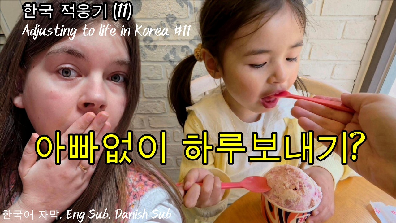 한국 적응기 | Adjusting to life in Korea #11 : 아빠없이 하루보내기?