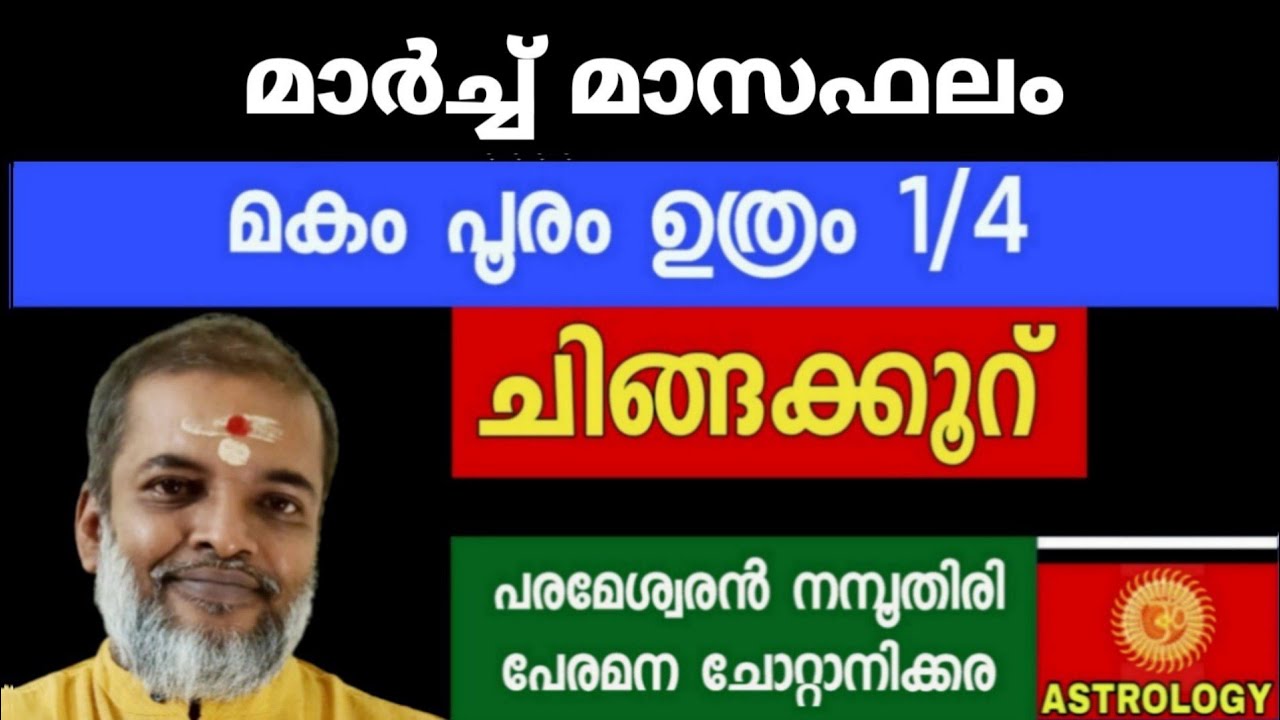 മാർച്ച് മാസഫലം 2026/മകം പൂരം ഉത്രം1/4 ചിങ്ങക്കൂറ്/Astrology /Jyothisham// Parameswaran Namboothiri