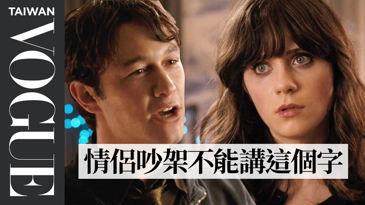 感情治療師給情侶的吵架忠告！《戀夏500日》等情侶爭吵片段教你的事 Therapist Breaks Down Couples Fighting Part II｜拆解經典電影｜Vogue Taiwan