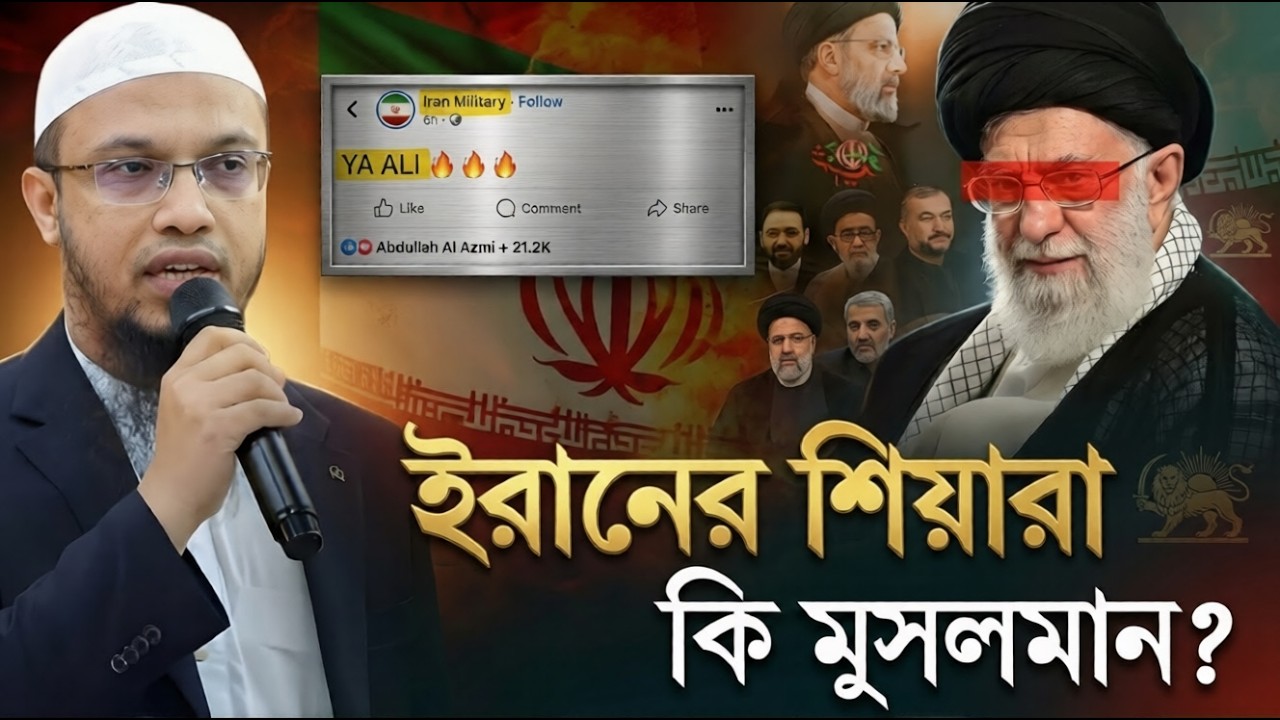 শিয়া আকিদা কি ইসলাম থেকে আলাদা? ইরান প্রসঙ্গে গুরুত্বপূর্ণ আলোচনা | Shaikh Ahmadullah