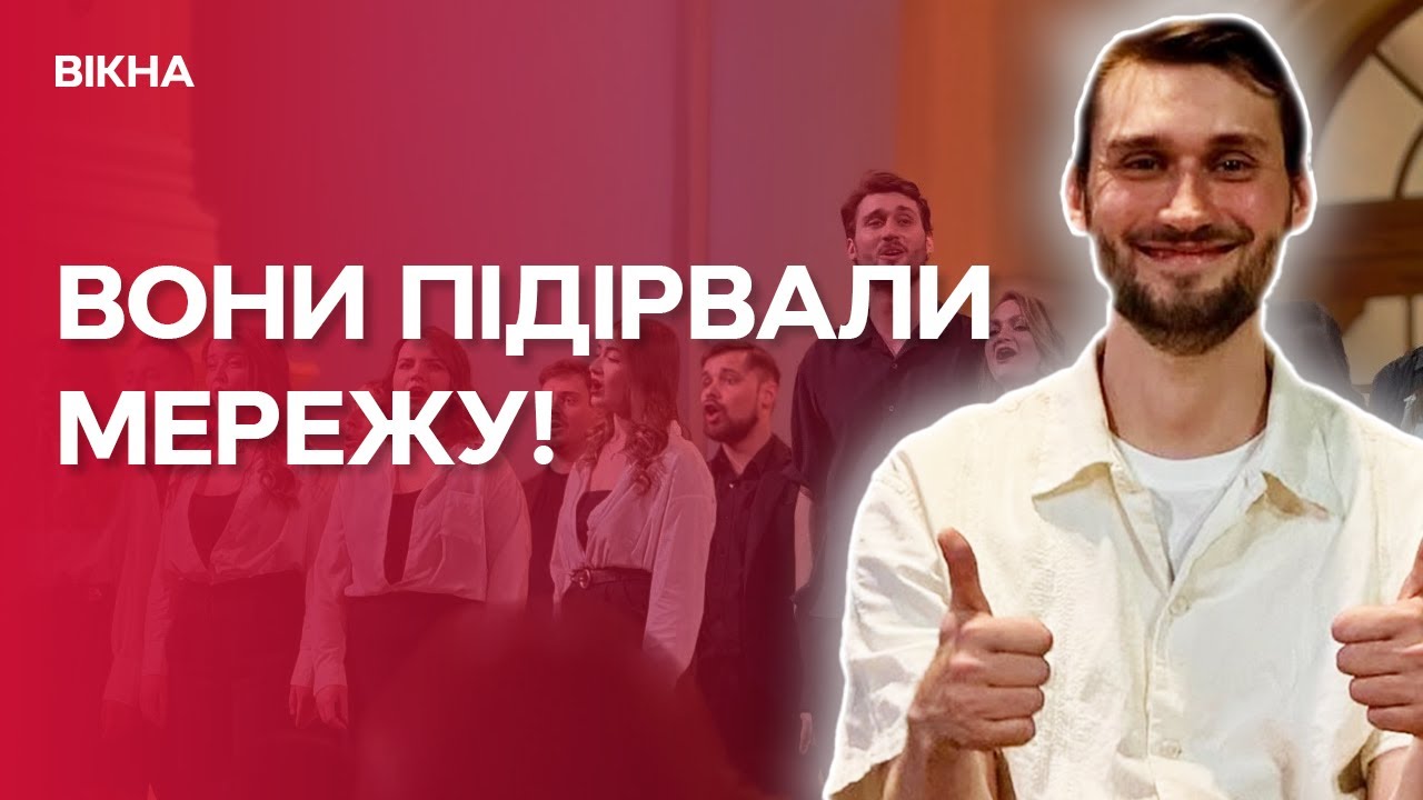 ❤️ Вони ЗАСПІВАЛИ – І УКРАЇНА ЗАВМЕРЛА! Хор ГОМІН ПОРВАВ TikTok і розчулив серця МІЛЬЙОНІВ!