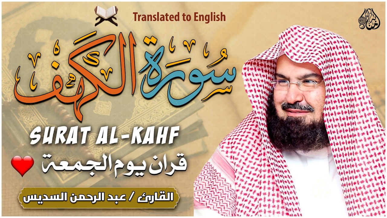 ‏‏‏‏سورة الكهف كاملة من أروع ما جود #الشيخ عبدالرحمن السديس Surah Al Kahf Abdulrhman Al Alsudai
