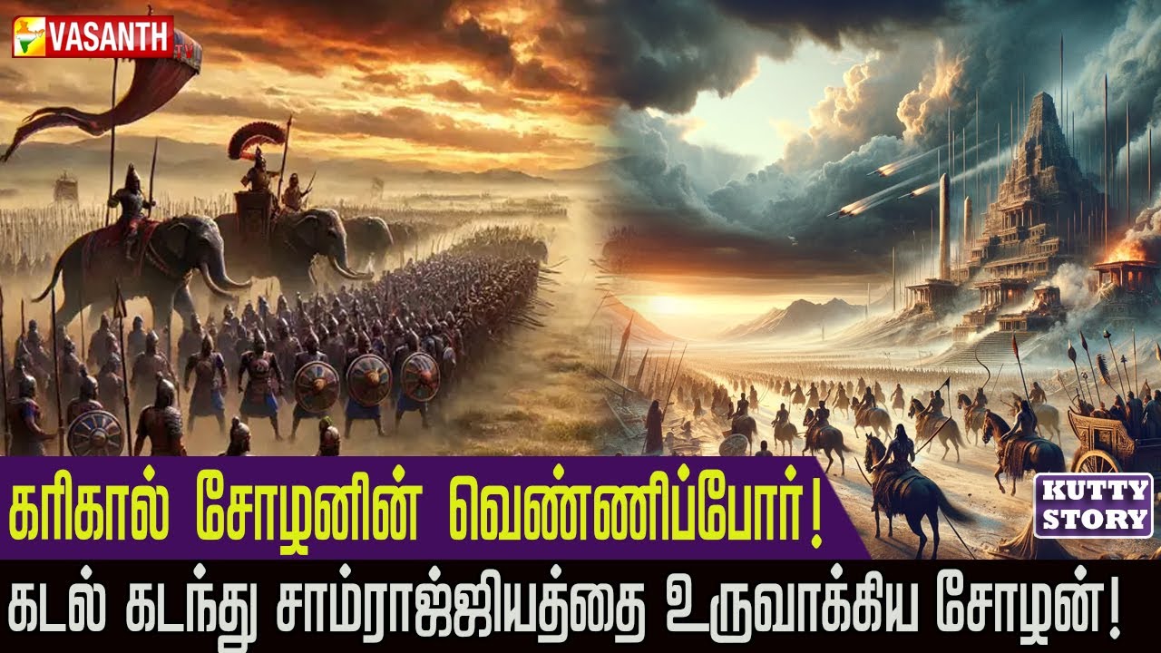 யாருக்குமே அடங்காத இரண்டாம் கரிகால சோழன்! | Karikala Cholan | Kutty Story | Vasanth TV