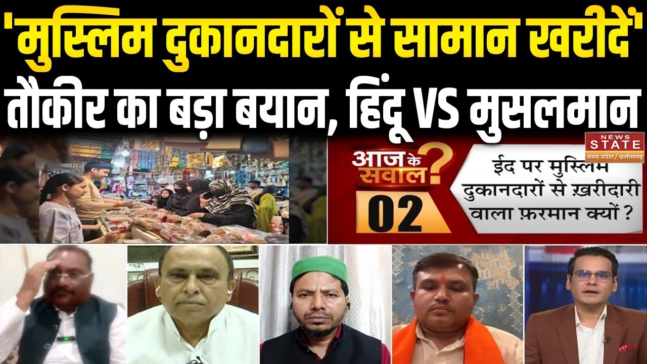 Eid 2026: 'मुस्लिम दुकानदारों से सामान खरीदें', तौकीर का बड़ा बयान,हिंदू vs मुसलमान |breaking news