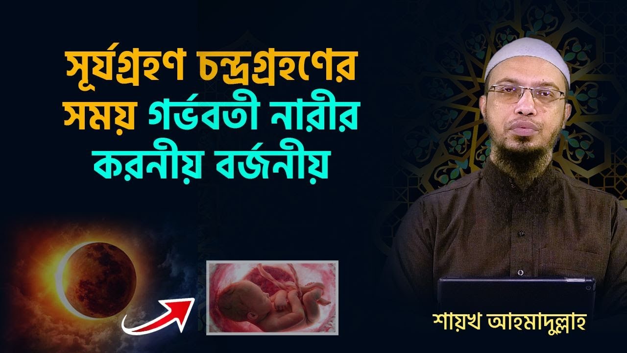সূর্যগ্রহণ চন্দ্রগ্রহণের সময় ৪ করণীয়, গর্ভবতী নারীর কোন কিছু কাটাকাটি করা কি নিষেধ?