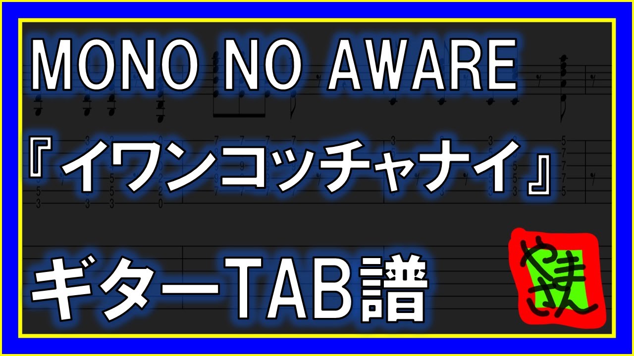 【TAB譜】『イワンコッチャナイ - MONO NO AWARE』【Guitar】【ダウンロード可】