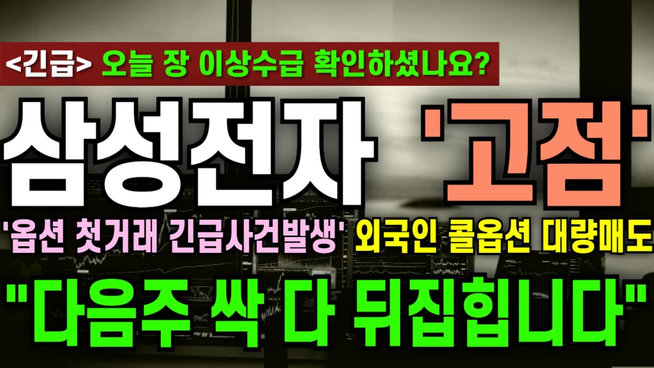 [삼성전자 주가전망][긴급] '옵션 첫거래 긴급사건발생' 와.. 외국인 콜옵션 대량매도 보셨나요? ' 
