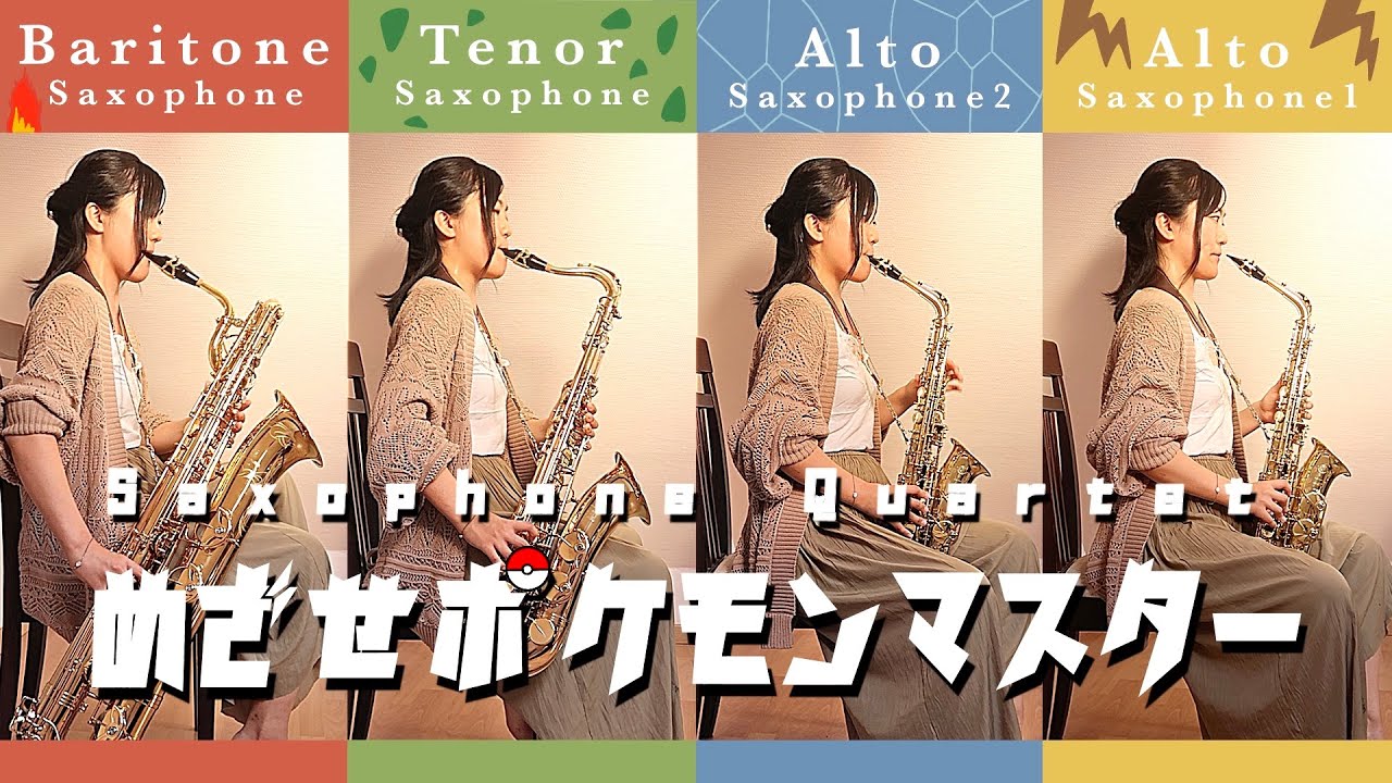 【Sax Quartet】めざせポケモンマスター / 松本 梨香【ポケットモンスター】