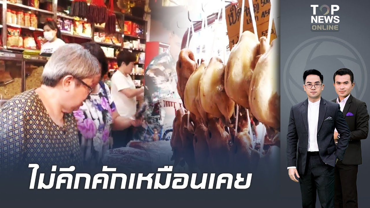 ตรุษจีนซบเซา ตลาดศรีราชาเงียบเหงา ลูกค้าบางตา เป็ด-ไก่พุ่ง 20–30 บาท