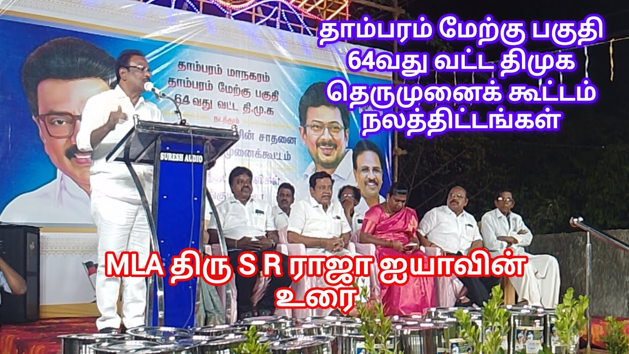 தாம்பரம் மேற்கு பகுதி 64வது வட்ட திமுக திராவிட மாடல் அரசின் சாதனைகள் நலத்திட்டங்கள் தெருமுனை கூட்டம்
