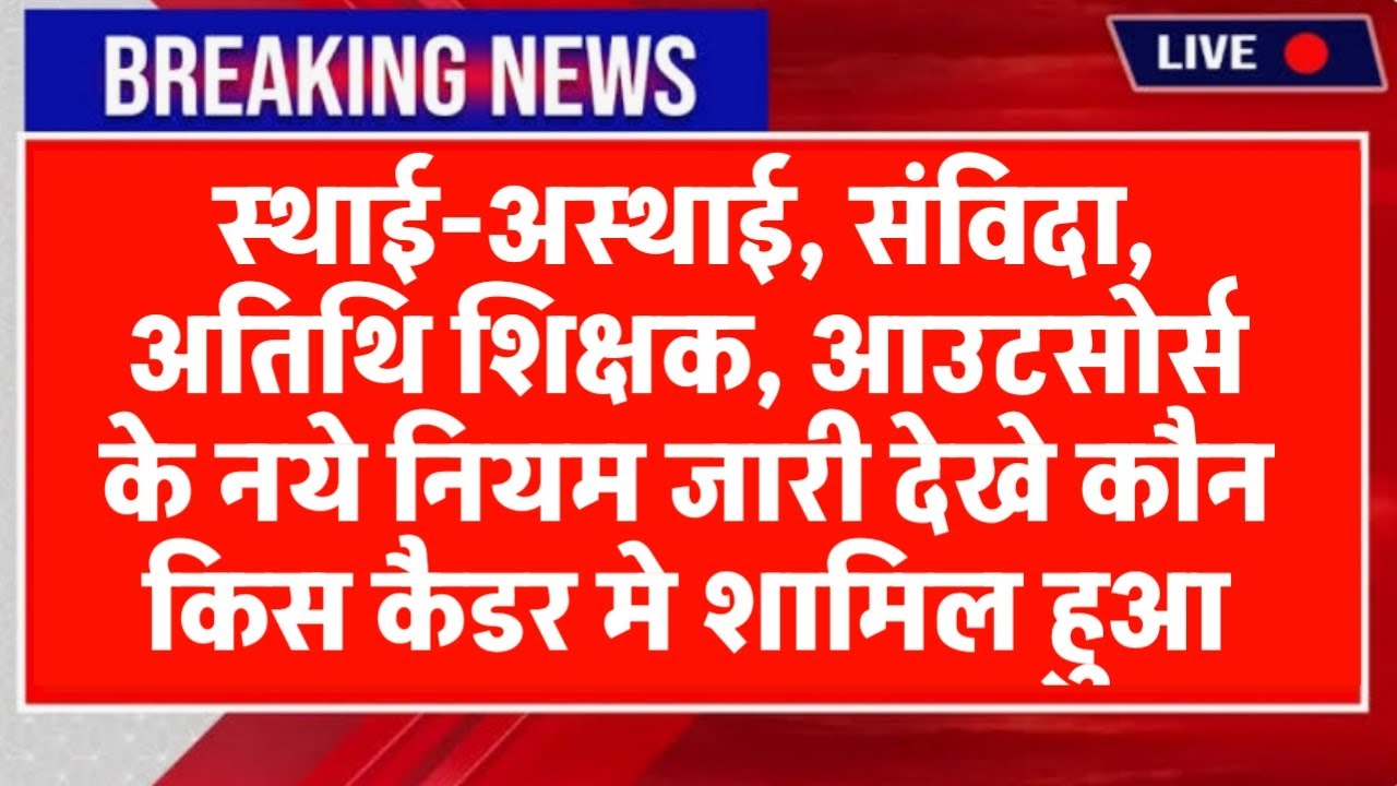 दैनिक वेतन, अंशकालिक,संविदा, अतिथि शिक्षक आदेश जारी | dainik vetan employees new rules 2026