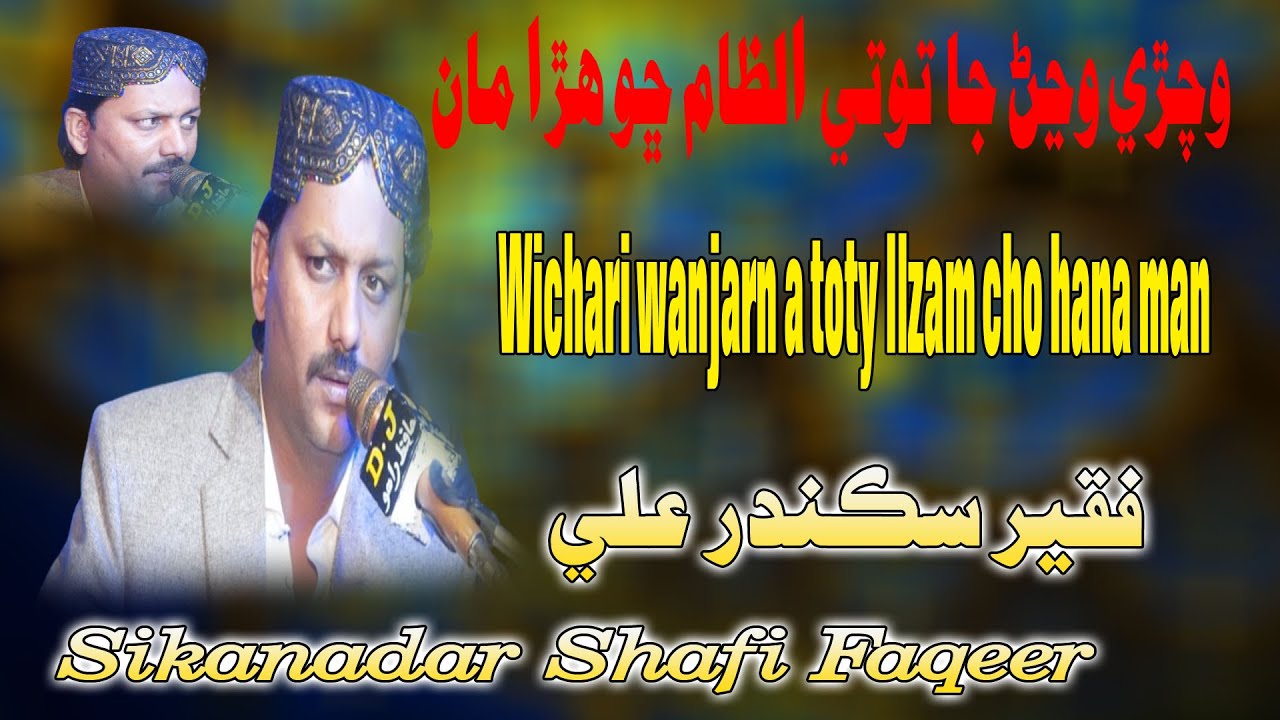 Wichari wanjarn Ja toty  || Singer Sikanadar Shafi Faqeer || New Sindhi    || @mastmoviesmoro0786