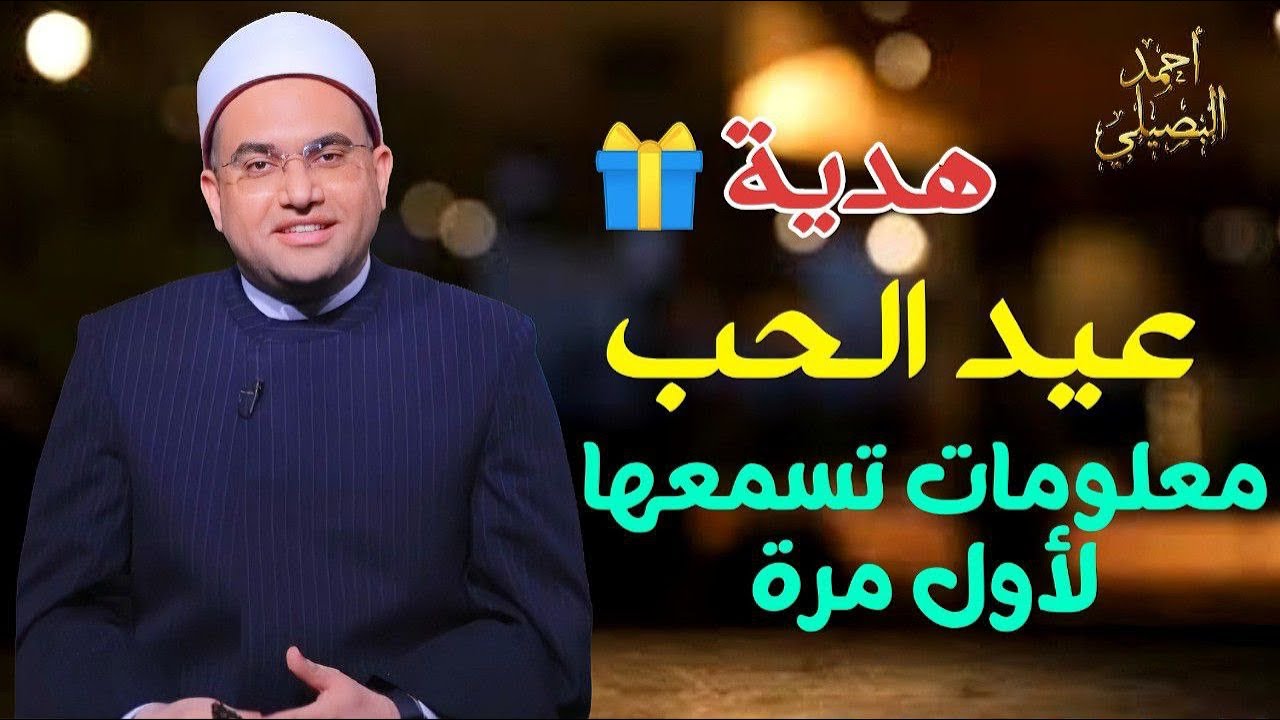 هدية عيد الحب 🎁معلومات تسمعها لأول مرة هتغير حياتك للأفضل👌💯فضيلة الشيخ الدكتور أحمد البصيلي الأزهري