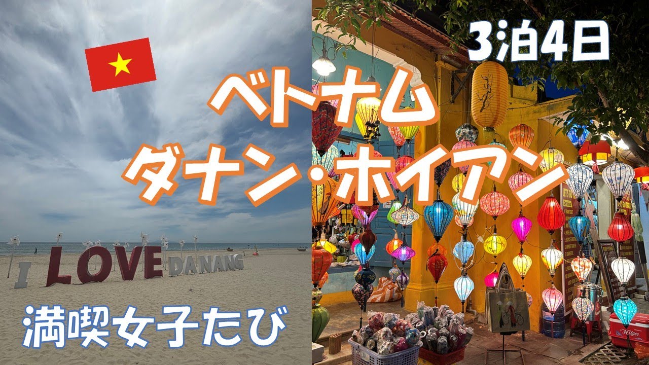 【ベトナム/ダナン・ホイアン】旅好き女子が旅の準備から旅先の実体験や魅力を楽しくお届け！ミーソン遺跡、五行山、灯篭流しや人気レストラン、SPAなど観光地や絶品グルメ、リアルな体験情報を次の旅の参考に♪