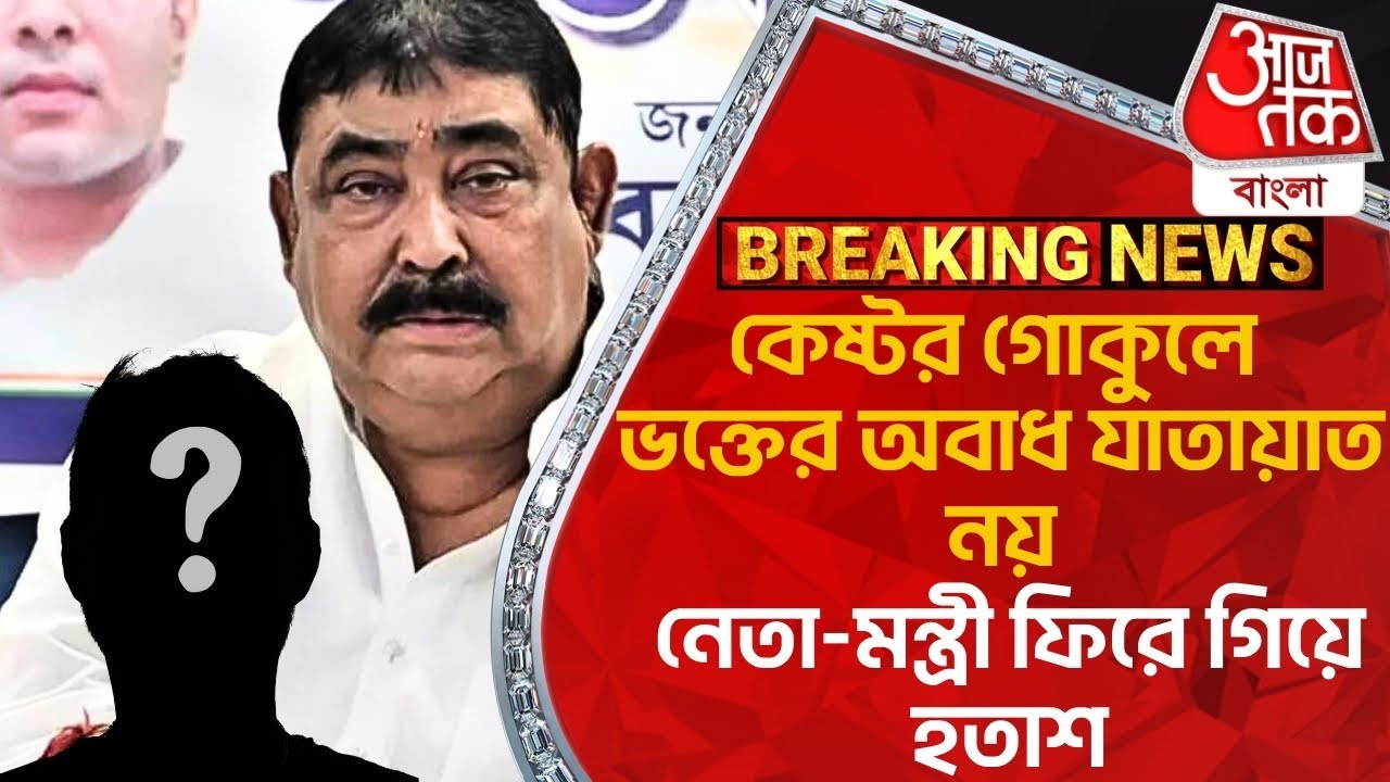 Breaking:কেষ্টর গোকুলে ভক্তের অবাধ যাতায়াত নয়,নেতা-মন্ত্রী ফিরে গিয়ে হতাশ | Anubrata Mondal |Birbhum