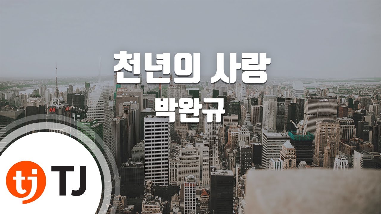 [TJ노래방] 천년의사랑 - 박완규 / TJ Karaoke