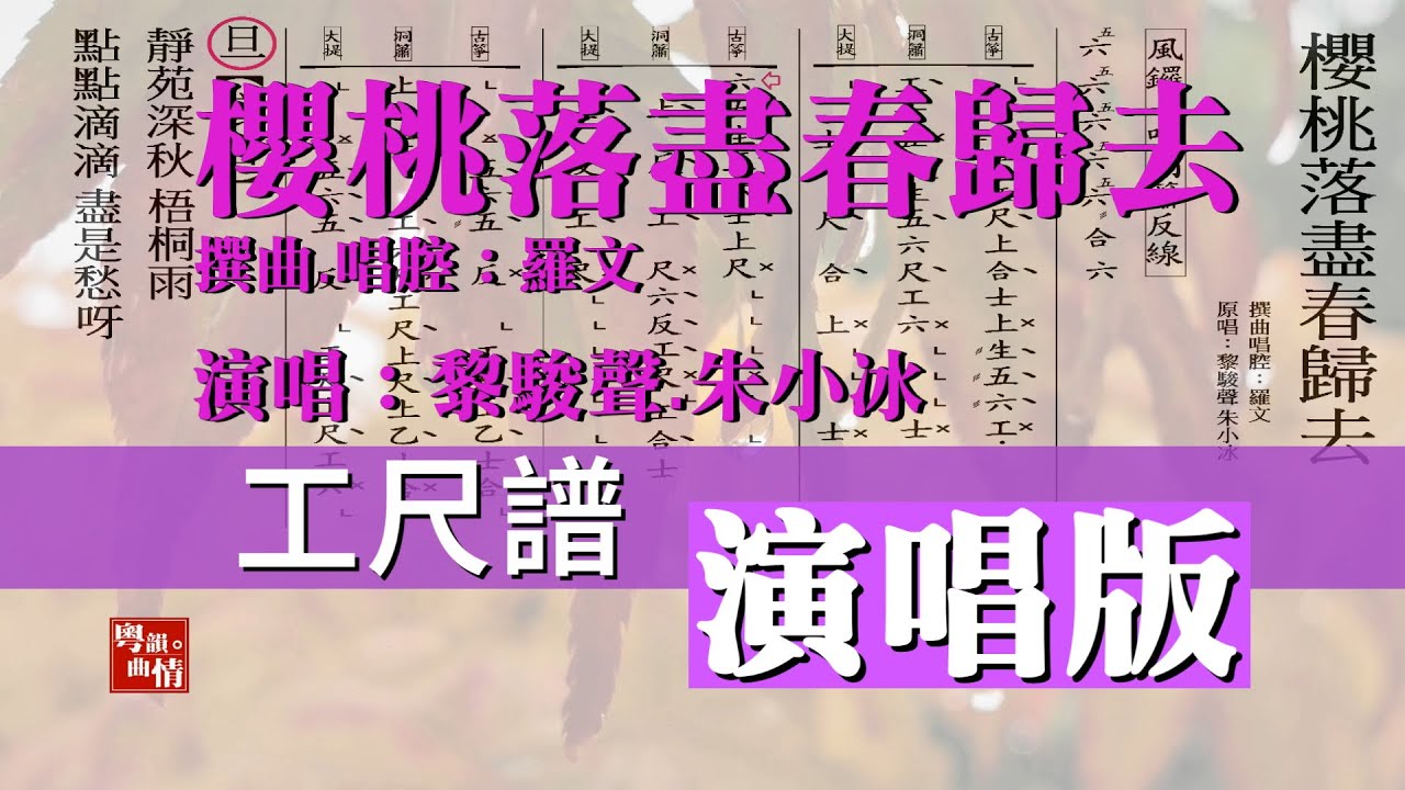 7hp粵曲【櫻桃落盡春歸去】【清晰大工尺譜】黎駿聲 朱小冰演唱  羅文 撰曲