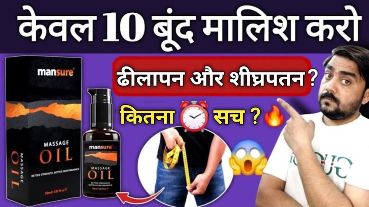 केवल 10 बूंद रोज मालिश 🔥 | Mansure Massage Oil | mansure massage oil for men | MI Medicine Info