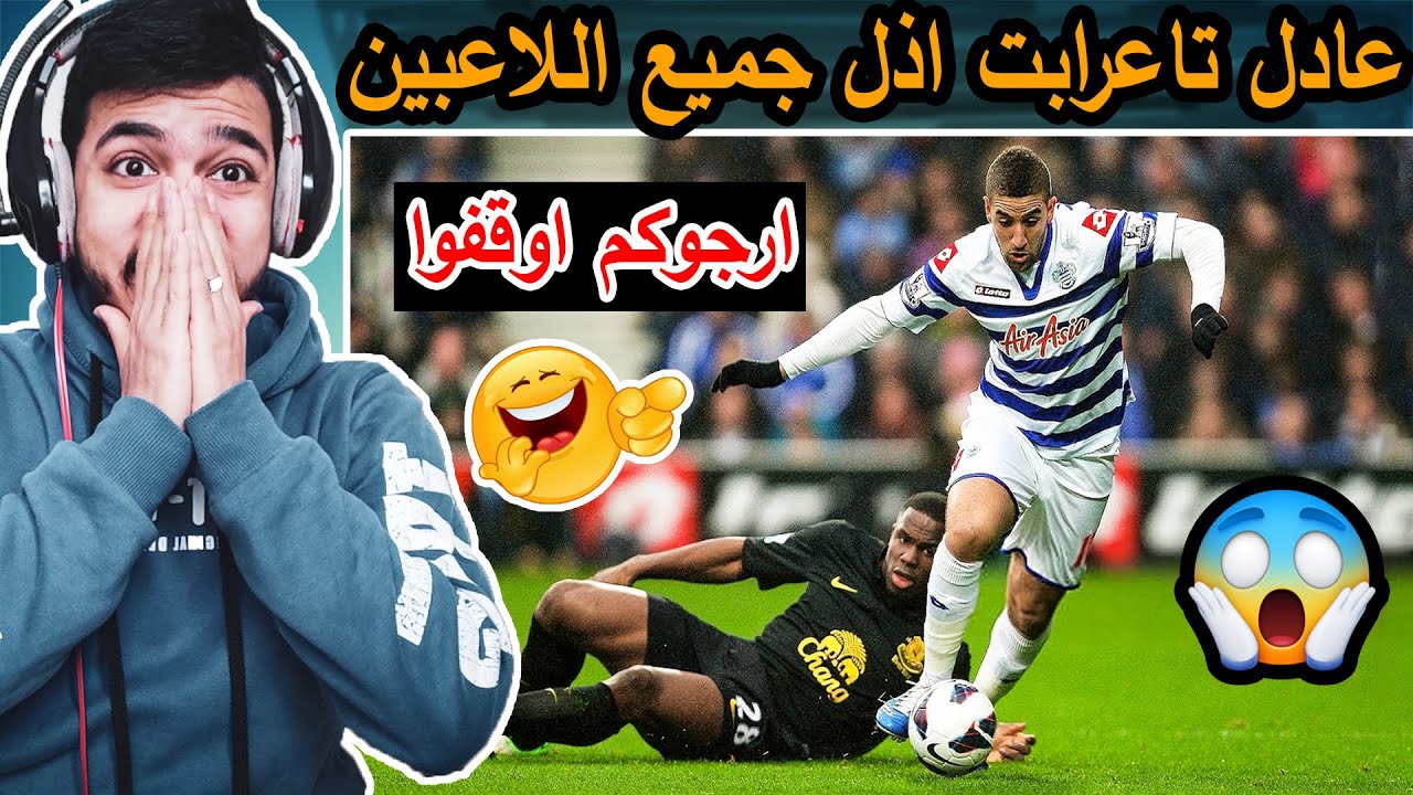 😍عادل تاعرابت يهين جميع اللاعبين◄مراوغات اسطورية Adel taarabt Humiliating Everyone🔥🔥😱😱