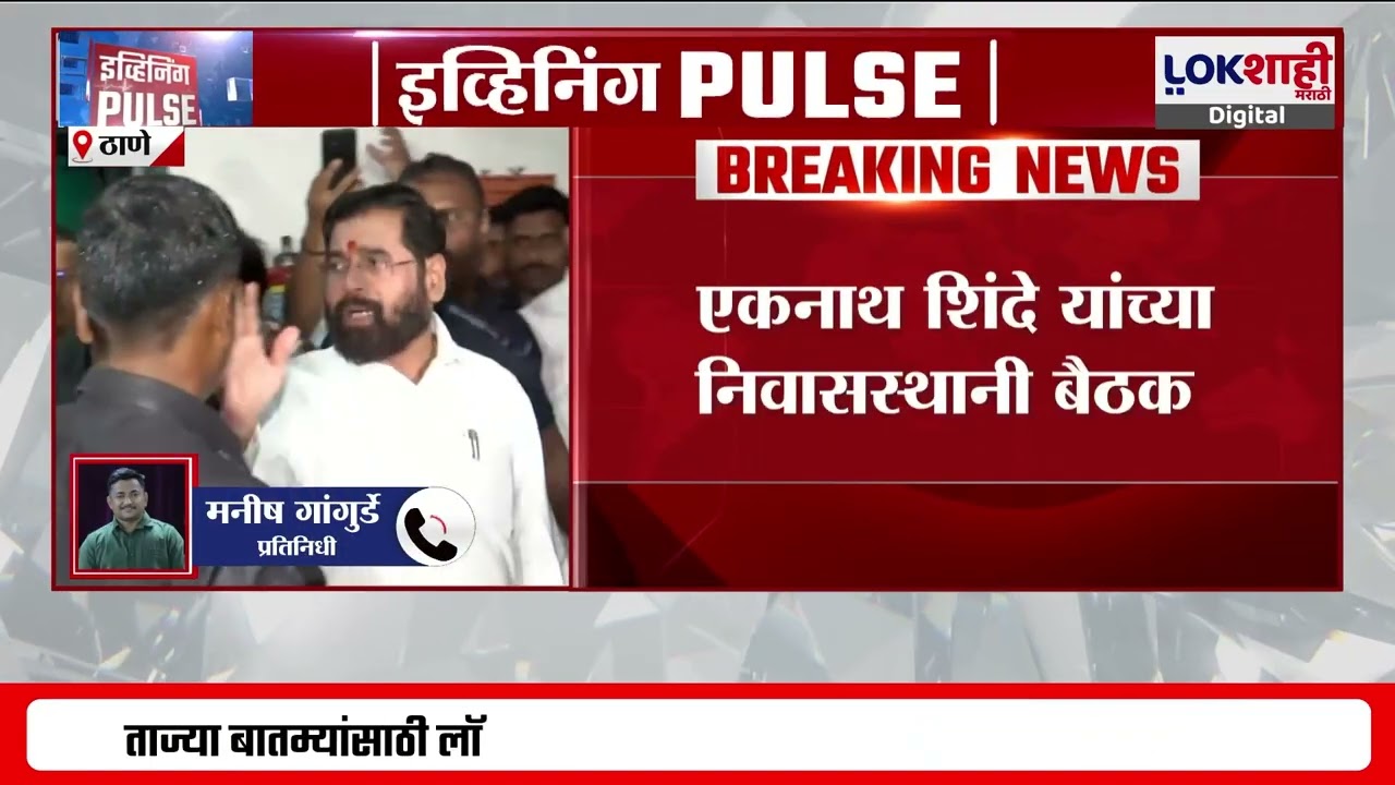 Thane Municipal Corporation Election | ठाण्यात Eknath Shinde यांच्या भेटीला काँग्रेस जिल्हाध्यक्ष