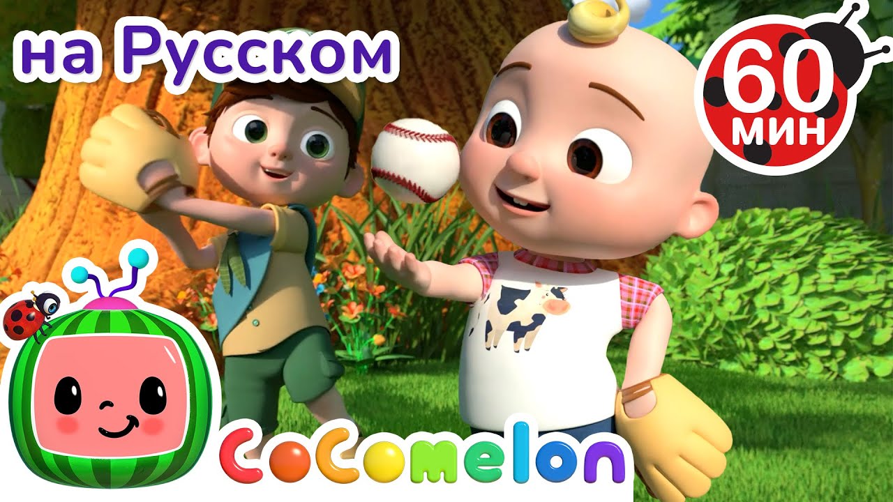 Старший брат всегда со мной | Сборник 1 час | CoComelon на русском&nbsp;&mdash; Детские песенки