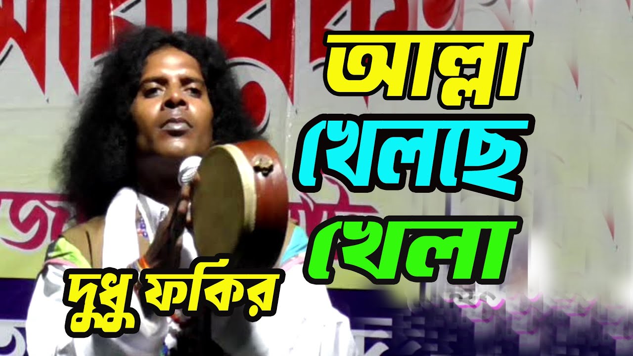 আল্লাহ খেলছে সঙ্গে  রাসুল আল্লাহ | Allaha Khelche Khela Songge Rasul Allaha | Dudhu Sk | Allha