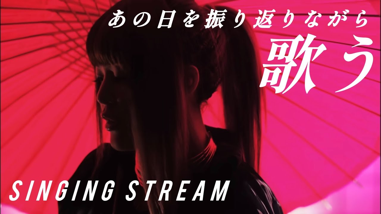 あの日を振り返りながら、のんびり歌う配信 - Episode215 -【#supercell_Playback】