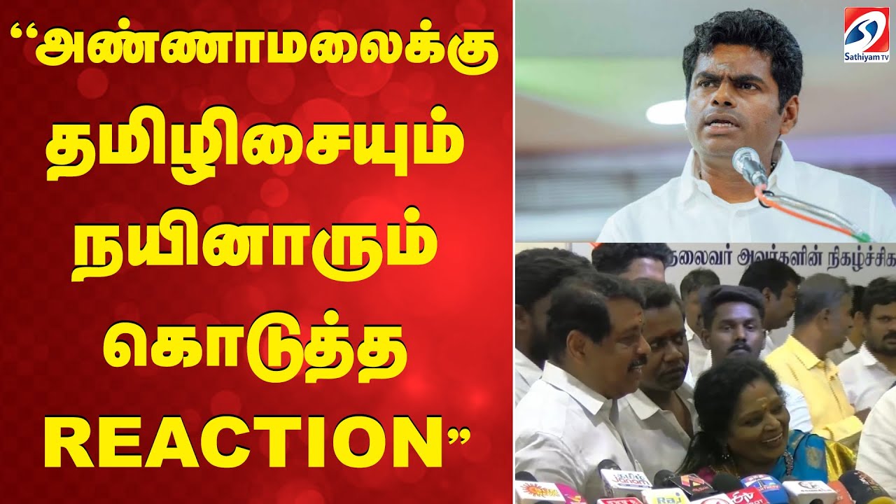 ''அண்ணாமலைக்கு தமிழிசையும் நயினாரும் கொடுத்த REACTION''