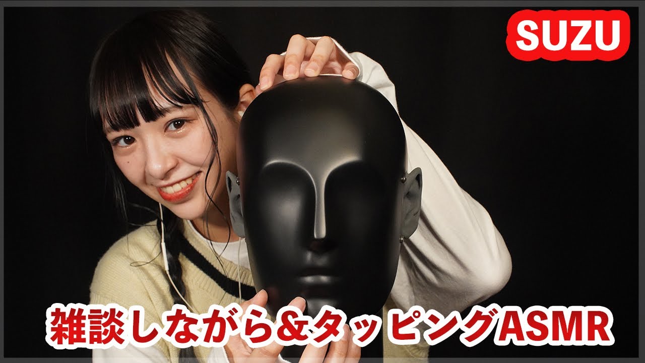 【@suzofficial4460  】雑談しながらタッピングやマッサージ【ASMR】