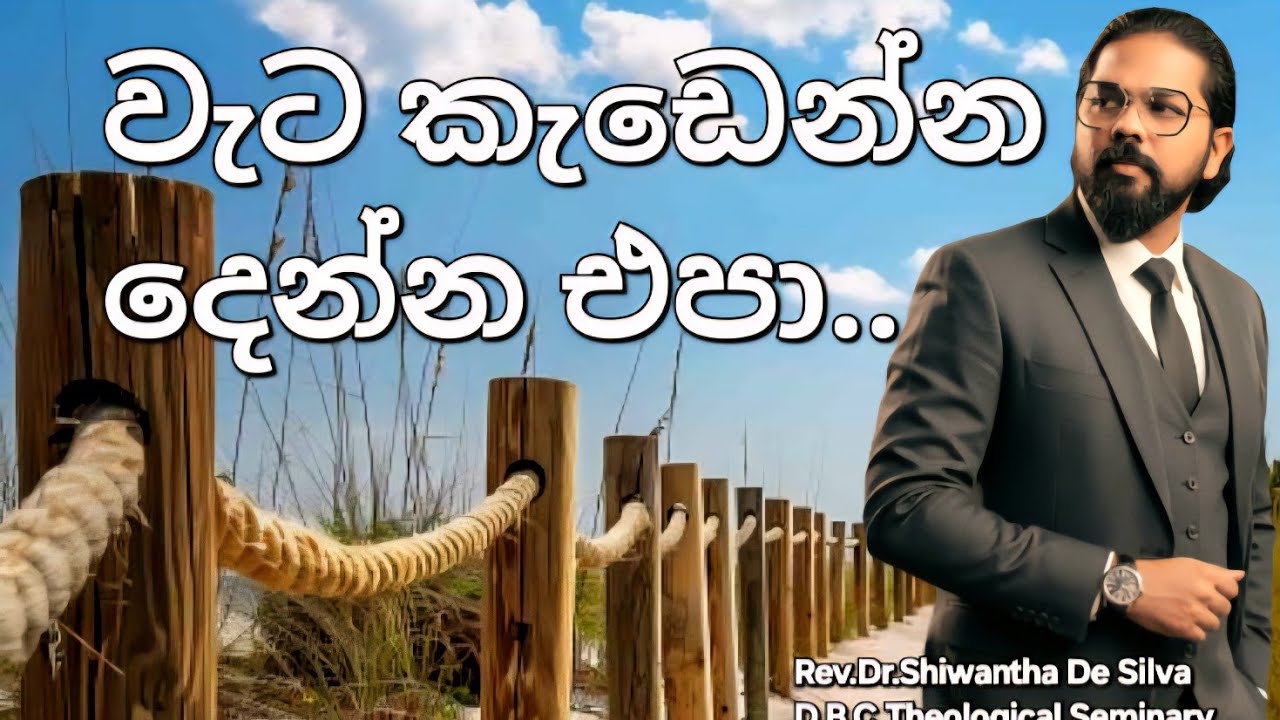 වැට කැඩෙන්න දෙන්න එපා ! (දෙවන කොටස)  (04/02/2024)