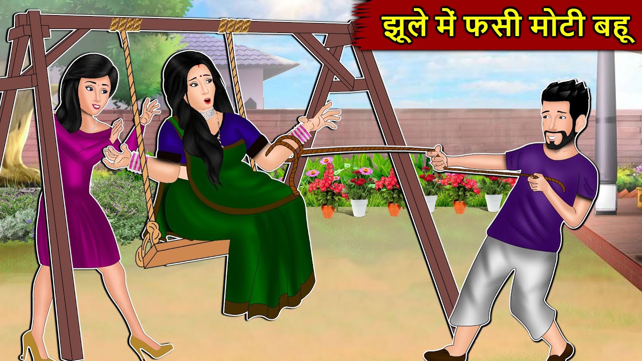झूले में फसी मोटी बहू: Jhoole Mein Fasi Moti Bahu | Short Moral Stories | Kahani Ghar Ghar Ki