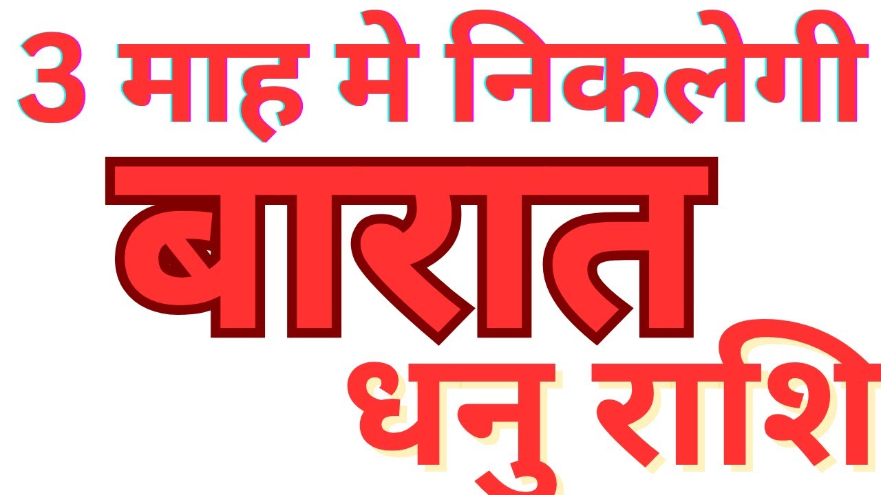 3 माह मे निकलेगी बारात धनु राशि || DHANU RASHI || SAGITTARIUS