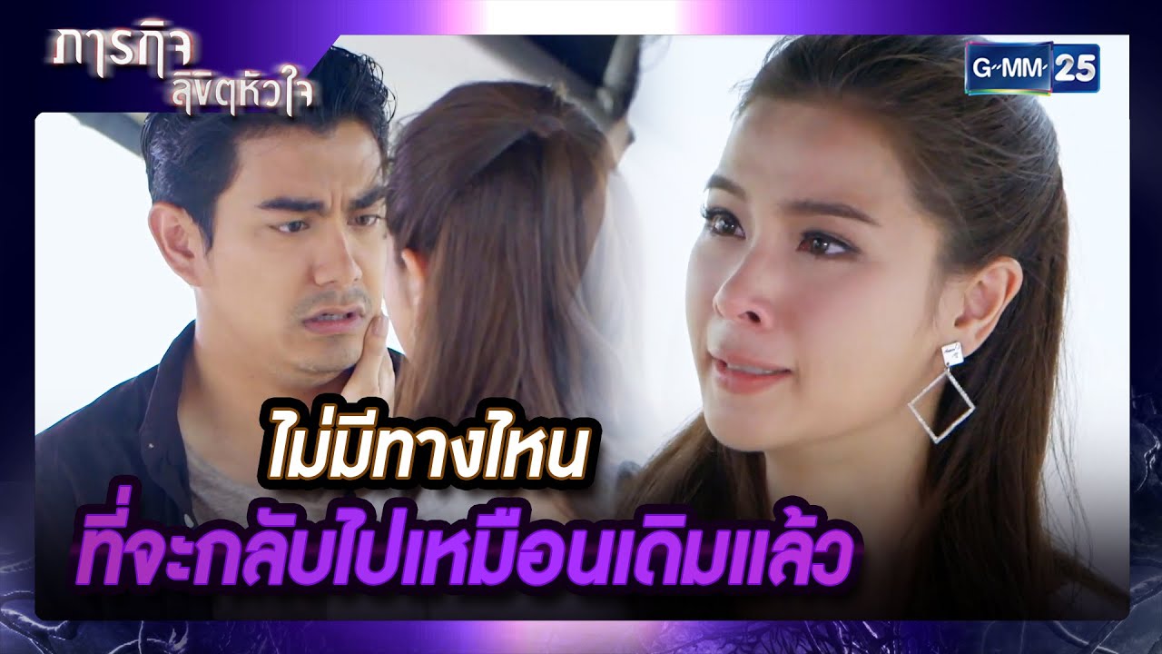 ไม่มีทางไหนที่จะกลับไปเหมือนเดิมแล้ว | ความสนุกประจำสัปดาห์ EP.17-20 ตอนจบ ภารกิจลิขิตหัวใจ | GMM25