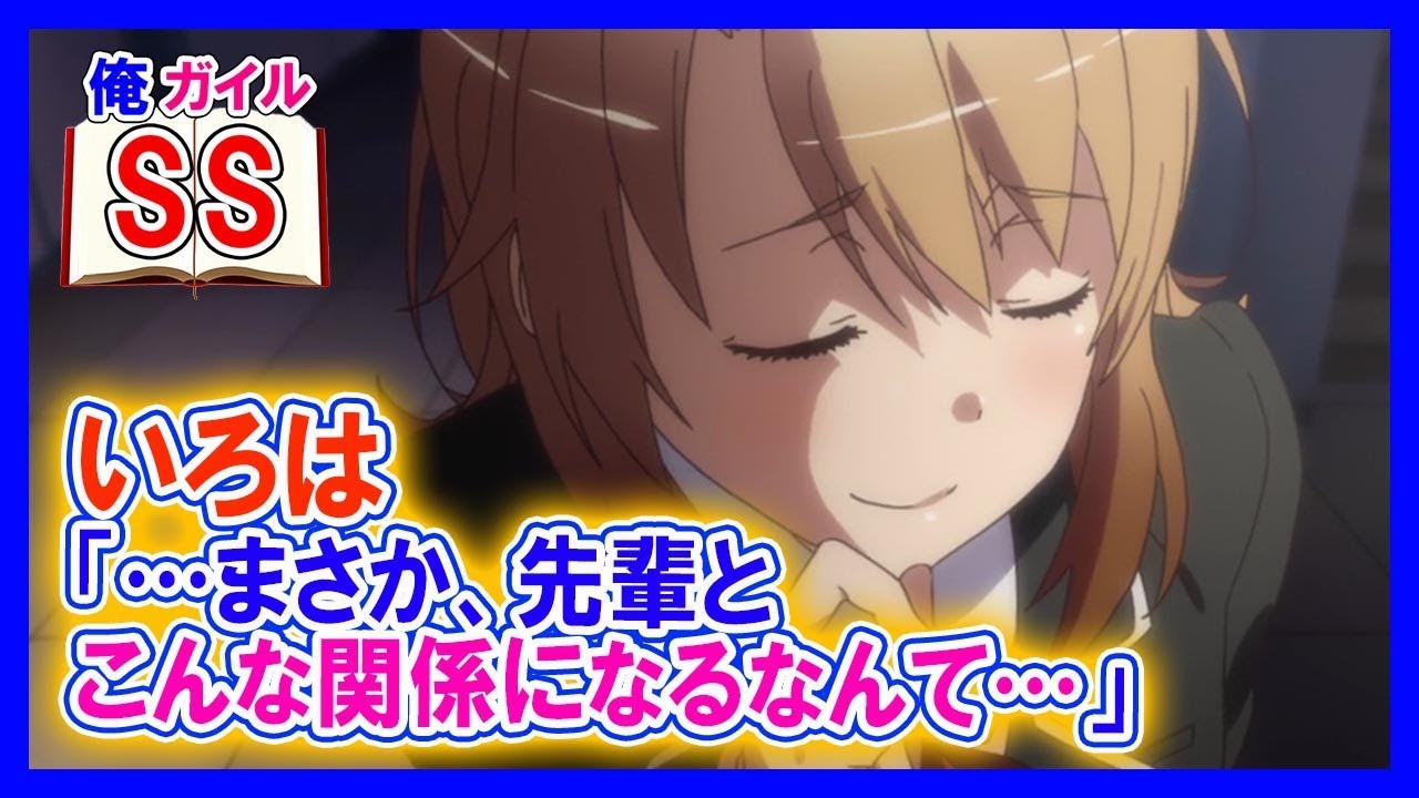 【俺ガイルSS】いろは「…まさか、先輩とこんな関係になるなんて…」