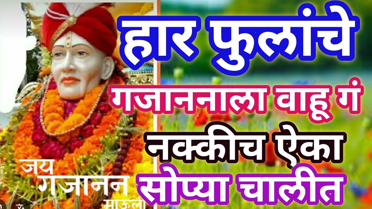 हार फुलांचे गजाननाला वाहू गं ❤️गुरुवार दिवशी नक्की ऐका हे भजन... गोड चालीत Bhakti  @santkrupa2604