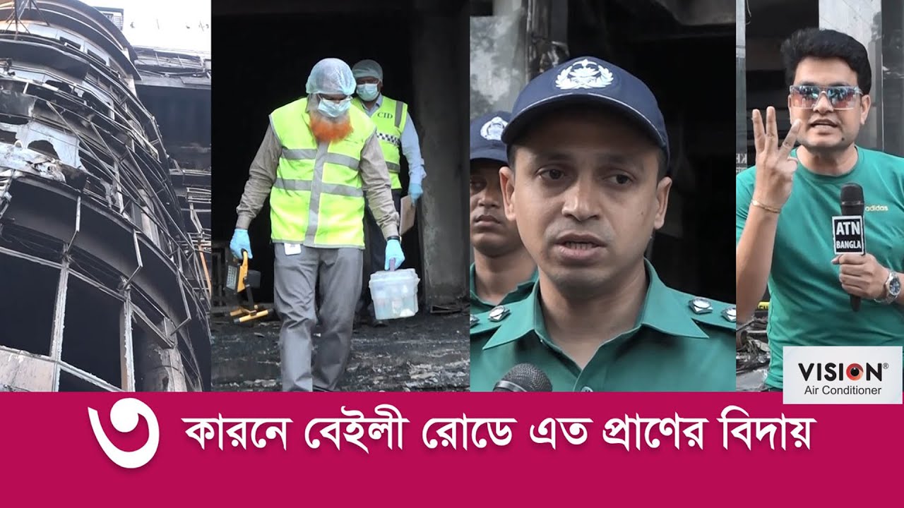 বেড়িয়ে এলো চাঞ্চল্যকর ৩ রহস্য - বেইলী রোড ট্রাজেডি। ATN Bangla News