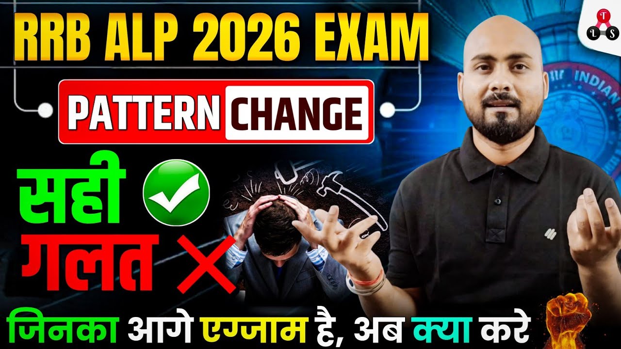 RRB ALP Exam Pattern Changed 🔥 सही /गलत 😡 | जिनका आगे Exam है क्या करे ? | Railway ALP Exam Analysis