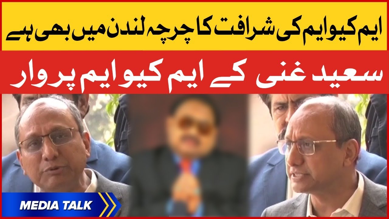 MQM ki Sharafat kay Charchay | Saeed Ghani Media Talk | Breaking News