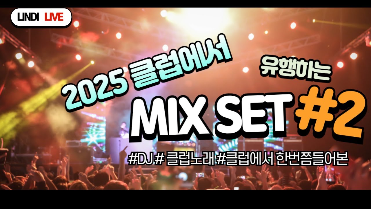 🔥2025클럽에서 유행하는 노래 mixset #2🔥