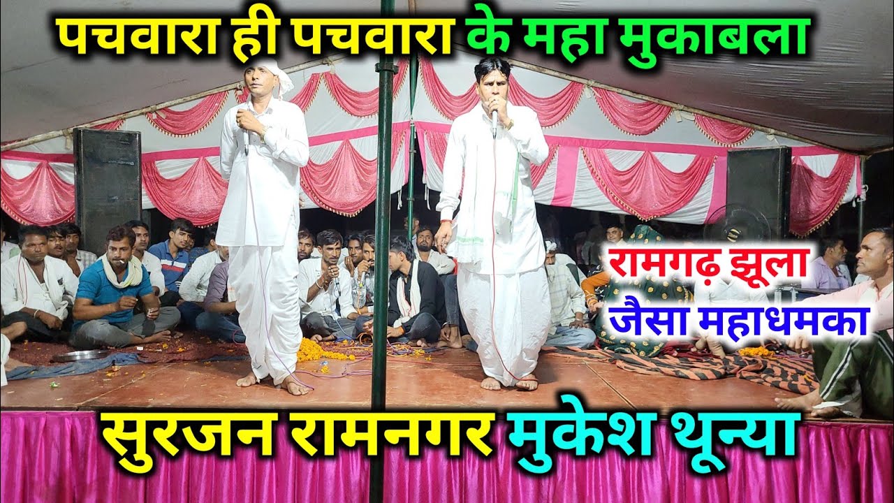 रामगढ़ झूला जैसा महाधमका।। मुकेश थून्या सुरजन रामनगर ढांचा गीत 
