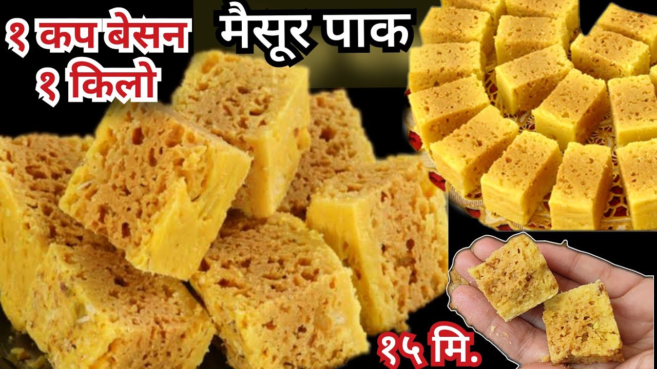 हलवाई सारखा फक्त १५ मि. बनवा जाळीदार खुसखुशीत तोंडात टाकताच विरघळणारा मैसूर पाक|Mysore Pak