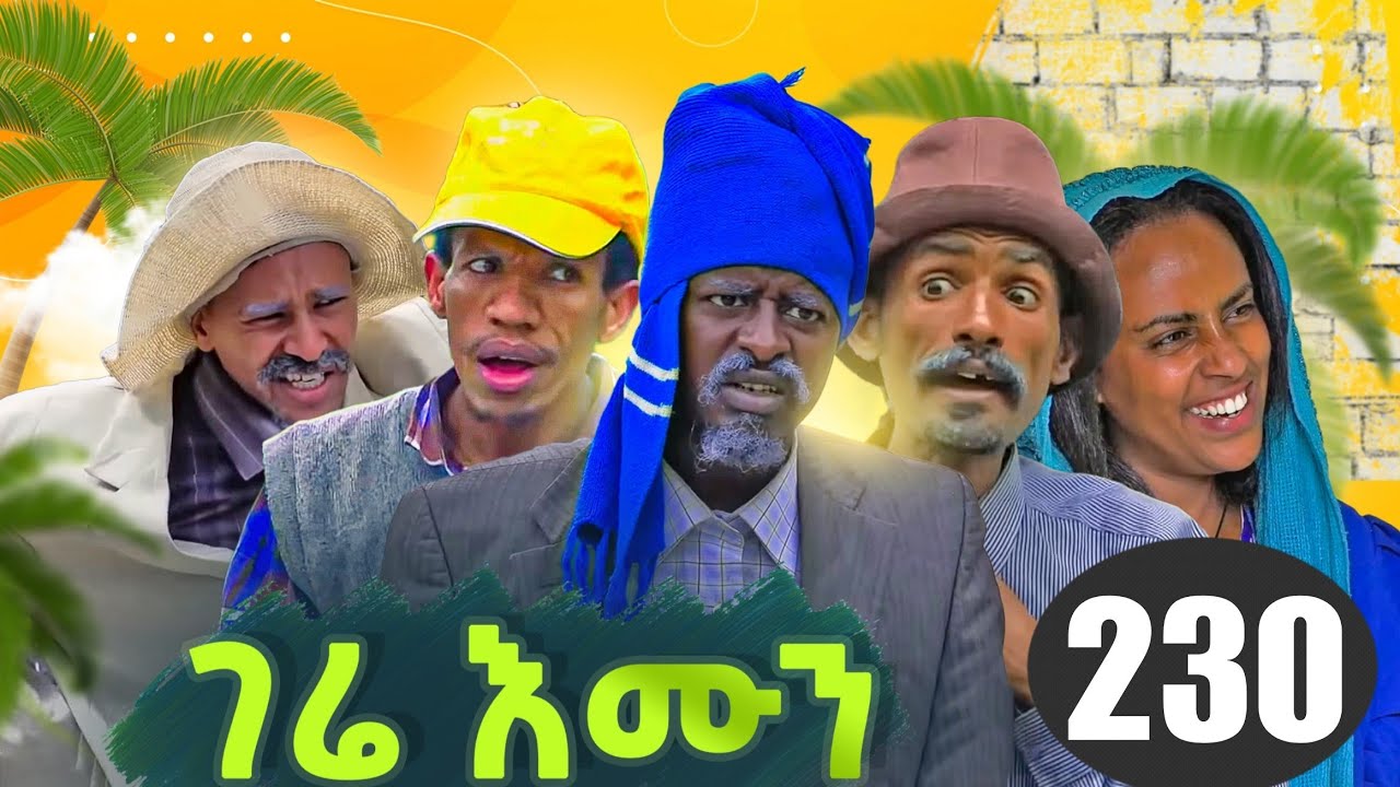GERE EMUN PART 230 / ገሬ እሙን ክፋል 230