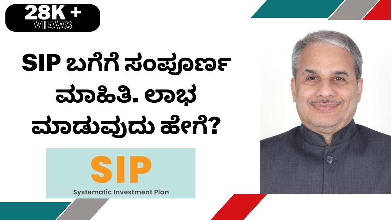 SIP ಬಗೆಗೆ ಸಂಪೂರ್ಣ ಮಾಹಿತಿ. ಲಾಭ ಮಾಡುವುದು ಹೇಗೆ? | Dr.Bharath Chandra & Mr.Rohan Chandra