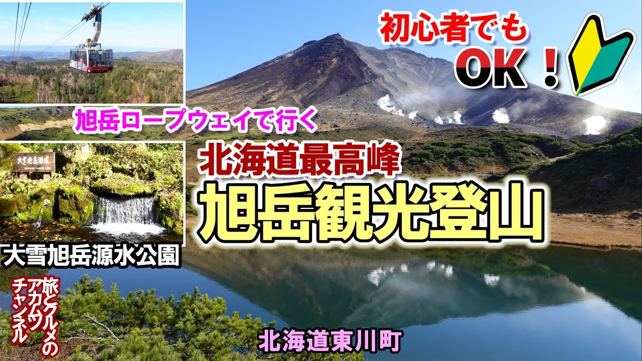 登山初心者でも大丈夫！ロープウェイを使っていく【北海道最高峰旭岳観光登山】そして清らかな水【大雪旭岳源水公園】ー北海道東川町