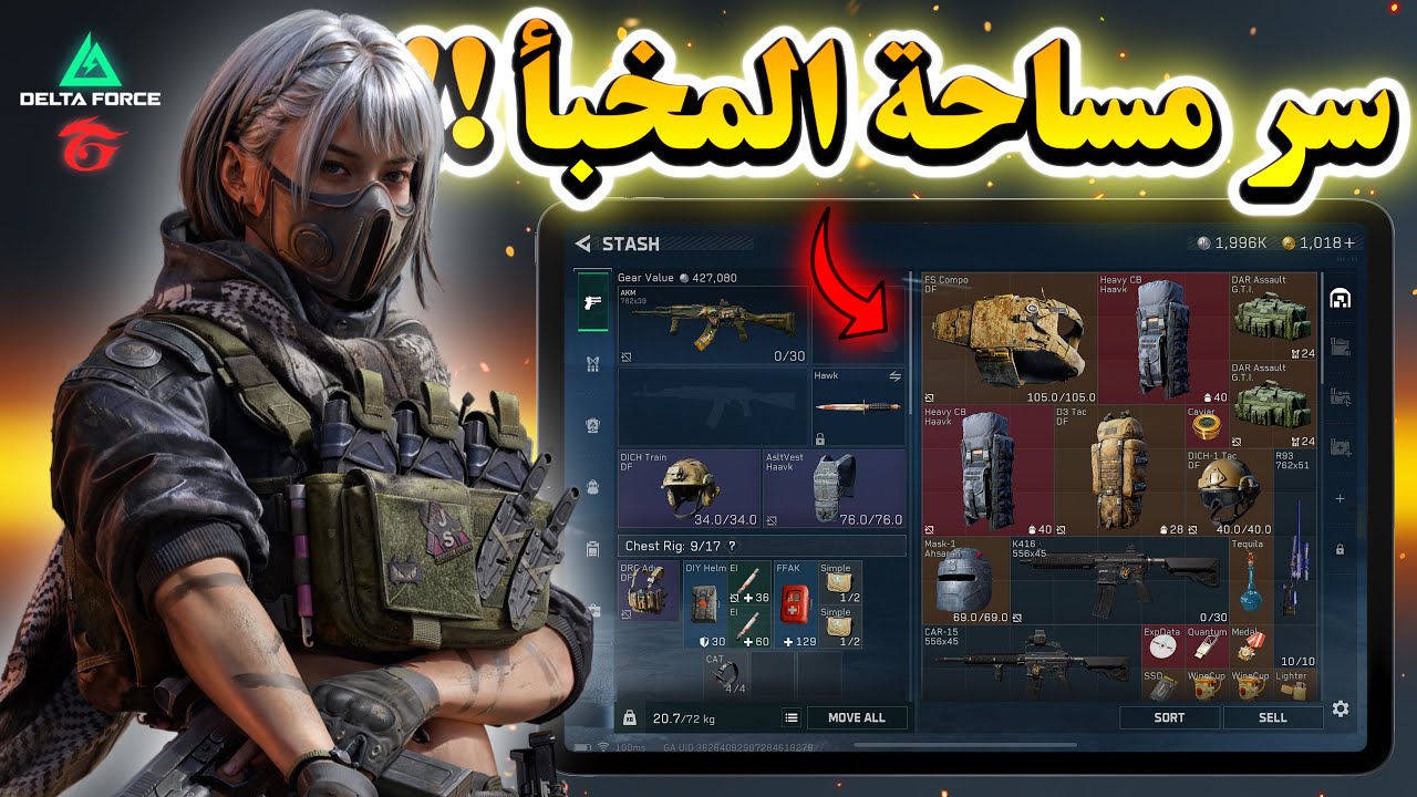 كيف تضاعف مساحة المخبأ او الـStash في طور العمليات ؟ سر مخفي في قارينا دلتا فورس